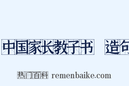 中国家长教子书③造句是什么意思的图片